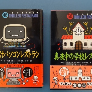 お化けレストランシリーズ２冊　子供向け小説　差し上げます