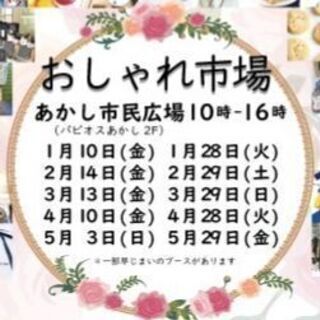 おしゃれ市場 1/28(火)出店者募集