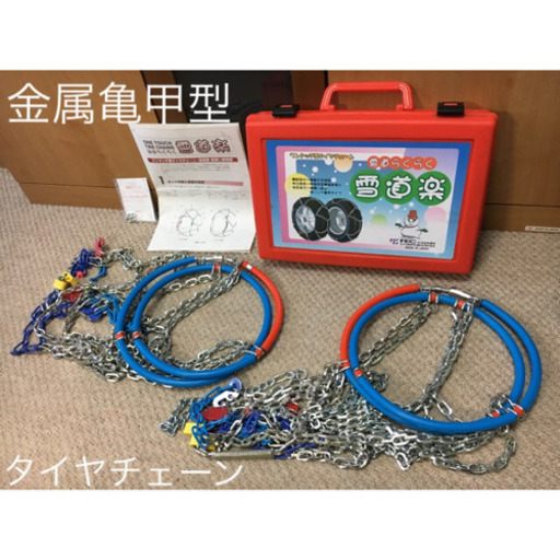 【タイヤチェーン】金属亀甲型（説明書付！雪道使用無し！195/65-15等）