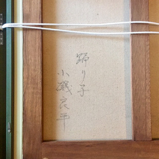 小磯良平 絵画 ③の画像