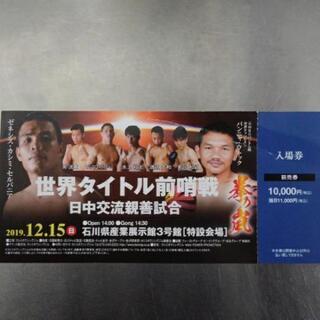 12/15 世界タイトル前哨戦!前売り券