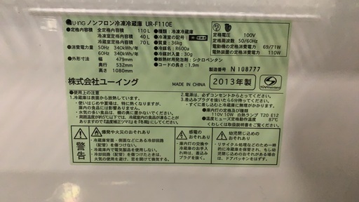 ユーイング　2ドア冷蔵庫　110L　2013年