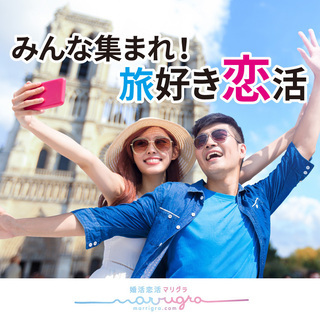 残りわずか！※開催決定！※1月10日(金)【恋活】みんな集まれ！旅好き恋活 - 札幌市