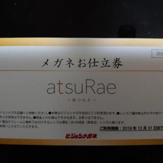 世界にひとつ！オーダーメガネ仕立て券！