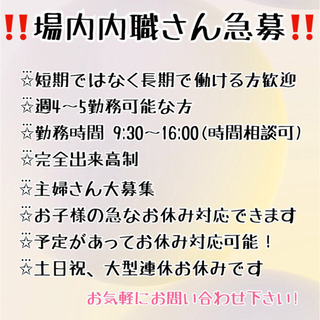 🙋‍♀️場内(通い)内職さん大募集‼️急なお休み対応良いです◎