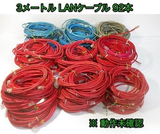 ●完売　大量★92本セット「3メートル LANケーブル」CAT5e ストレートタイプ ※動作未確認 中古品