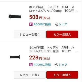ホンダトゥデイ 純正グリップ 左右セット新品未開封未使用品 現在...