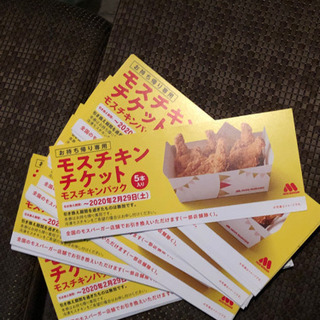 モスチケット　2月末まで使えます