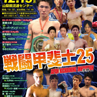 12/15キックボクシングセコンド急募の画像