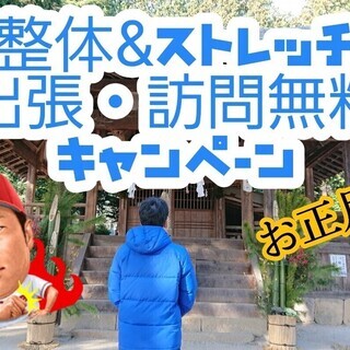 広島の方必見！整体＆ストレッチ《無料》出張・訪問キャンペーン