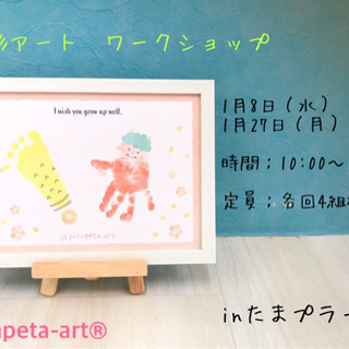 ✳︎満員御礼✳︎1月　手形アート　ワークショップ　inたまプラーザ