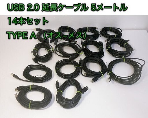 14本セット「USB 2.0 ５メートル延長ケーブル」TYPE A（オス - メス）