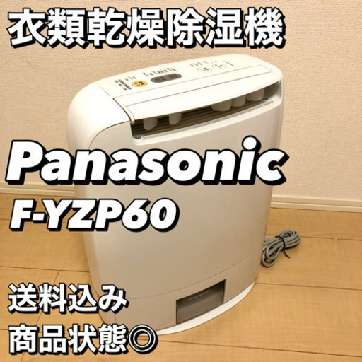 【お引き取り決定】Panasonic パナソニック　デシカント方式　衣類乾燥除湿機　F-YZP60