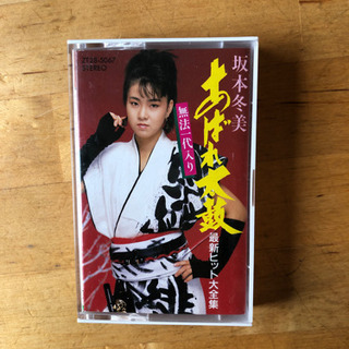 カセットテープ 坂本冬美 暴れ太鼓 最新ヒット大全集