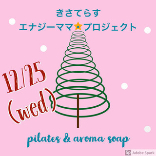 12/25・木更津！ピラティス&アロマソープの画像