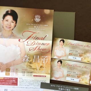 22,000円引き! 関西ラスト! 12/18 森昌子ファイナルディナーショー2枚