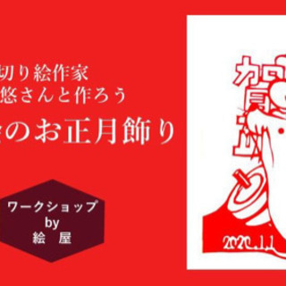 【当日参加OK】切り絵作家　村上悠さんと作ろうー切り絵のお正月飾りー