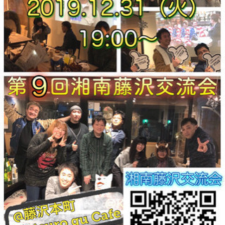 年越しパーティー