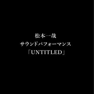 衝撃の癒しと音のシャワー2019年12月22日（日）松本一哉 　...