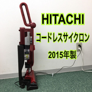 配達無料地域あり＊日立 コードレスサイクロンクリーナー 2015年製＊