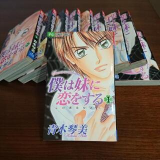 僕は妹に恋をする 全巻