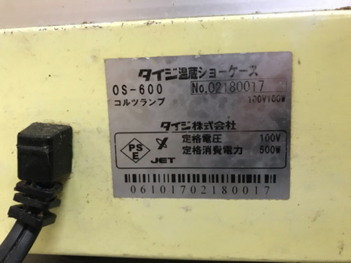 温蔵ショーケース OS-600【現状品】