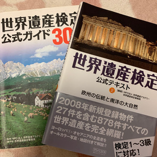 世界遺産検定 参考書 2点セット！