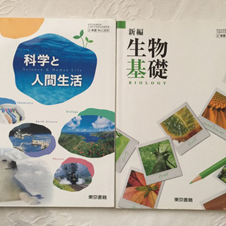 生物基礎 科学 教材