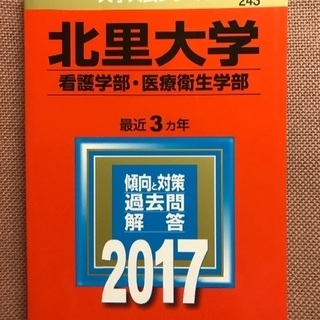 北里大学 看護学部・医療衛生学部