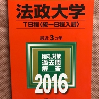 法政大学 T日程 2016