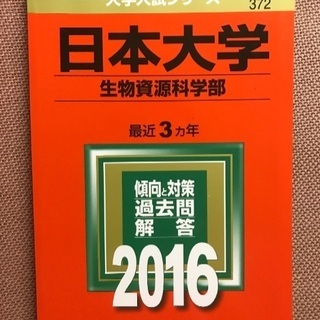 日本大学 生物資源科学部 2016
