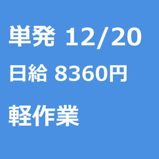【急募】 12月20日/単発/日払い/東村山市:★当日現金手渡し...
