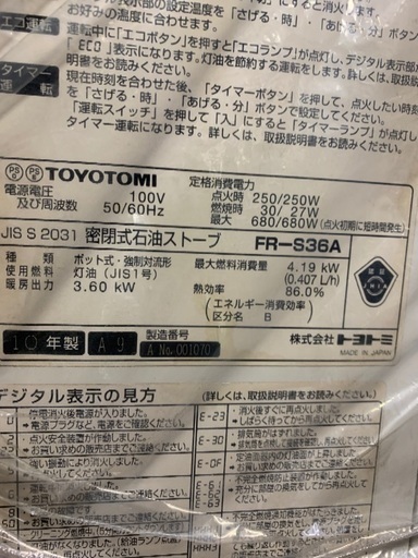 トヨトミ　FFストーブ　FR-S36A 2010年製　中古　分解掃除済み