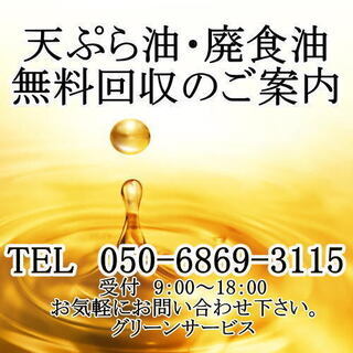 福岡県内・使用済み油、無料回収のご案内の画像