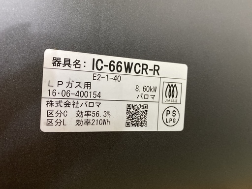ガステーブル パロマ Paloma IC-66WCR-R 黒×赤 2016年製 LP／プロパンガス用 水なし両面焼き 中古品