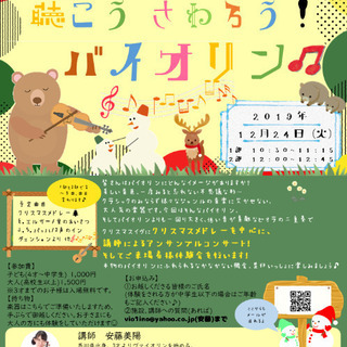 聴こう！さわろう！バイオリン♪～Merry Christmas～