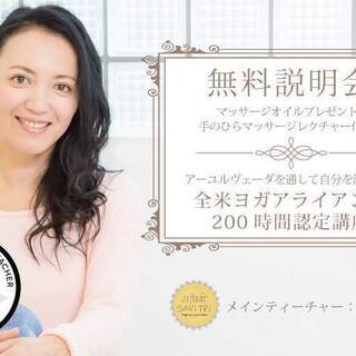 マッサージオイルのプレゼント付き：ＲＹＴ200無料説明会