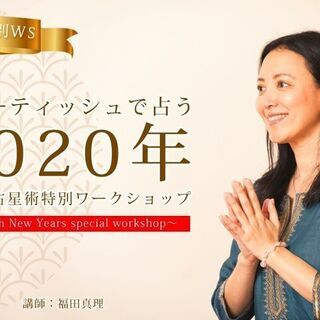 福田真理：ジョーティッシュで占う2020年 「インド占星術 特別...