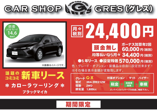 大阪府四條畷市　大東市　八尾市　東大阪市　◇おススメカーリース情報　トヨタ　カローラツーリング◇カーショップ　グレス