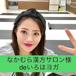 直方市でヨガのおけいこするなら なかむら薬局漢方1回1000円