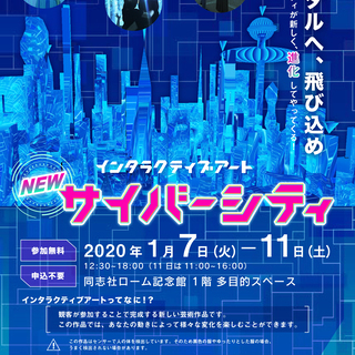 【同志社大ローム記念館にて】☆★今話題のインタラクティブアート　体験会★☆の画像