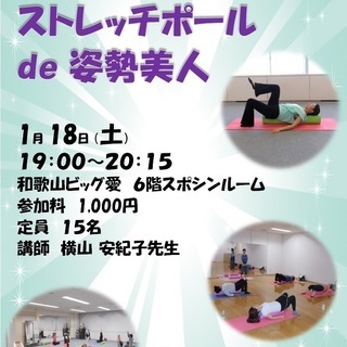 1月18日（土）ストレッチポールde姿勢美人