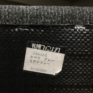2/2 引取清算済 札幌ファニシング 三人掛け ソファ カペラ グレー 3人掛け