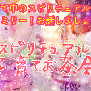 スピリチュアル子育てお茶会