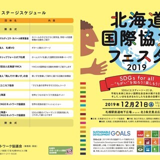 北海道国際協力フェスタ２０１９ - 札幌市