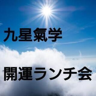 2/5(水)九星氣学 満席御礼