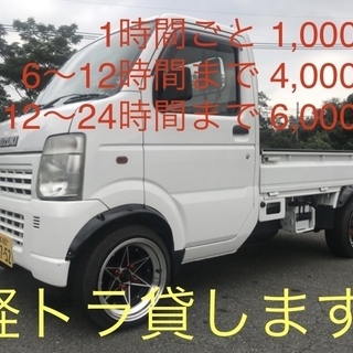 軽トラ貸します