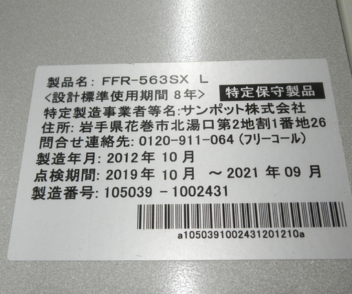 サンポット FF式ストーブ FFR-563SX L ゼータスイング 2012年製 苫小牧西店