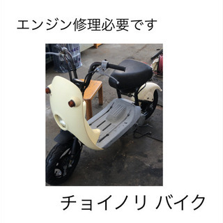 原付 チョイノリ バイク 現状販売品