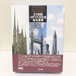 21世紀イギリス文化を知る事典